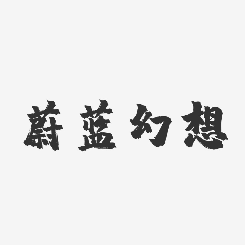 蔚蓝幻想艺术字