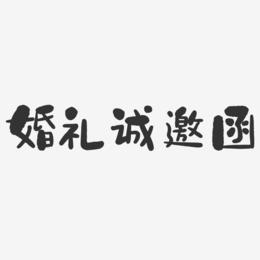 婚礼诚邀函-石头体中文字体