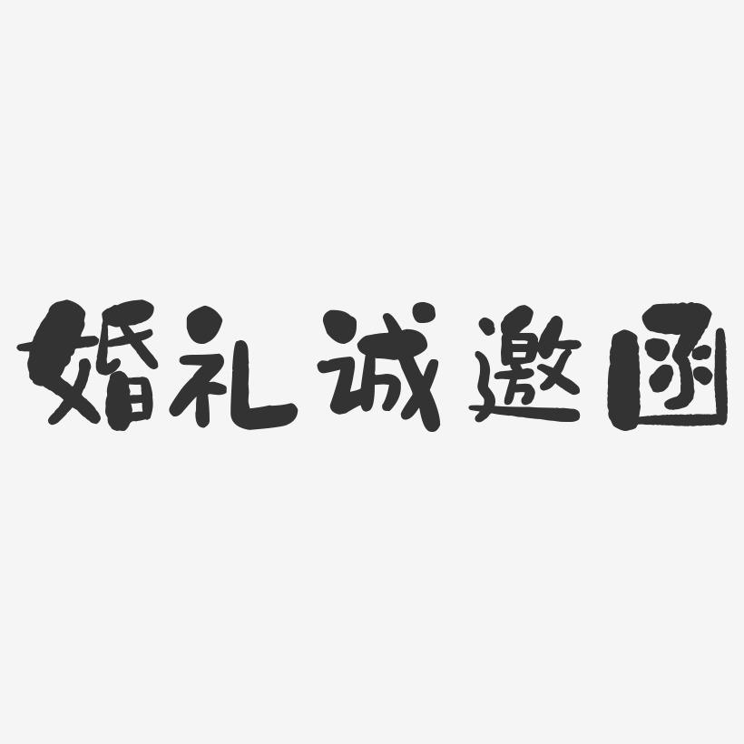 婚礼诚邀函-石头体中文字体