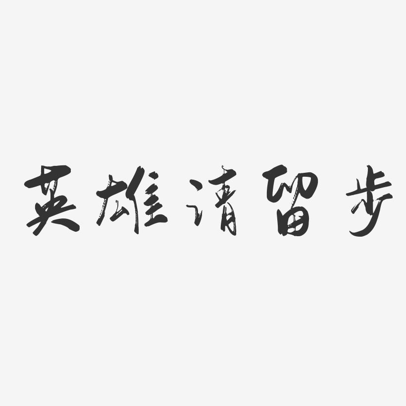 大神请留步艺术字