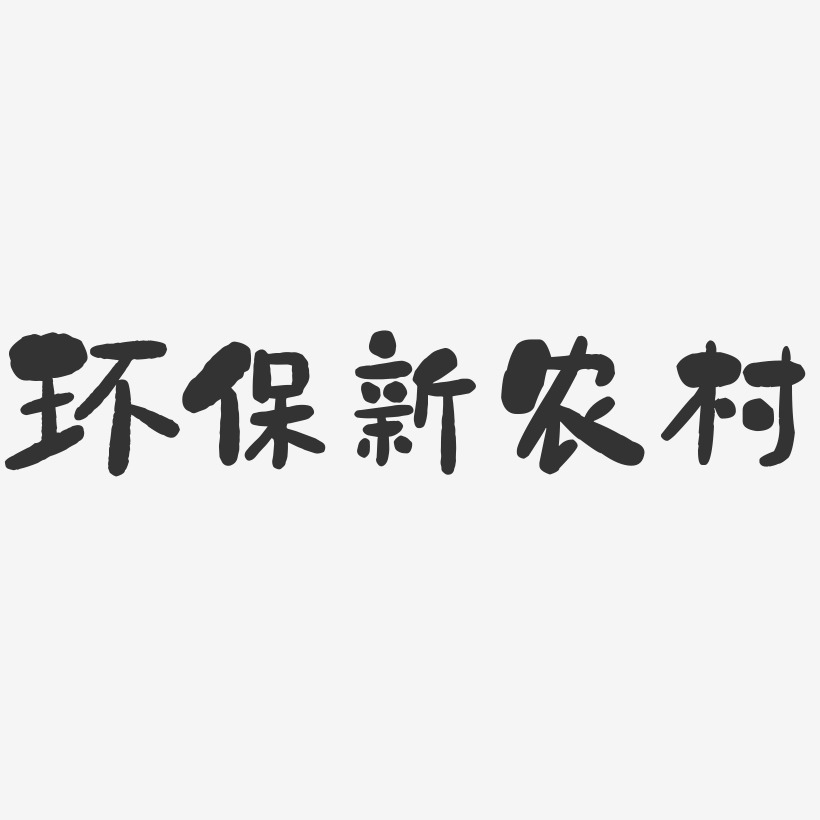 环保新农村-石头体中文字体