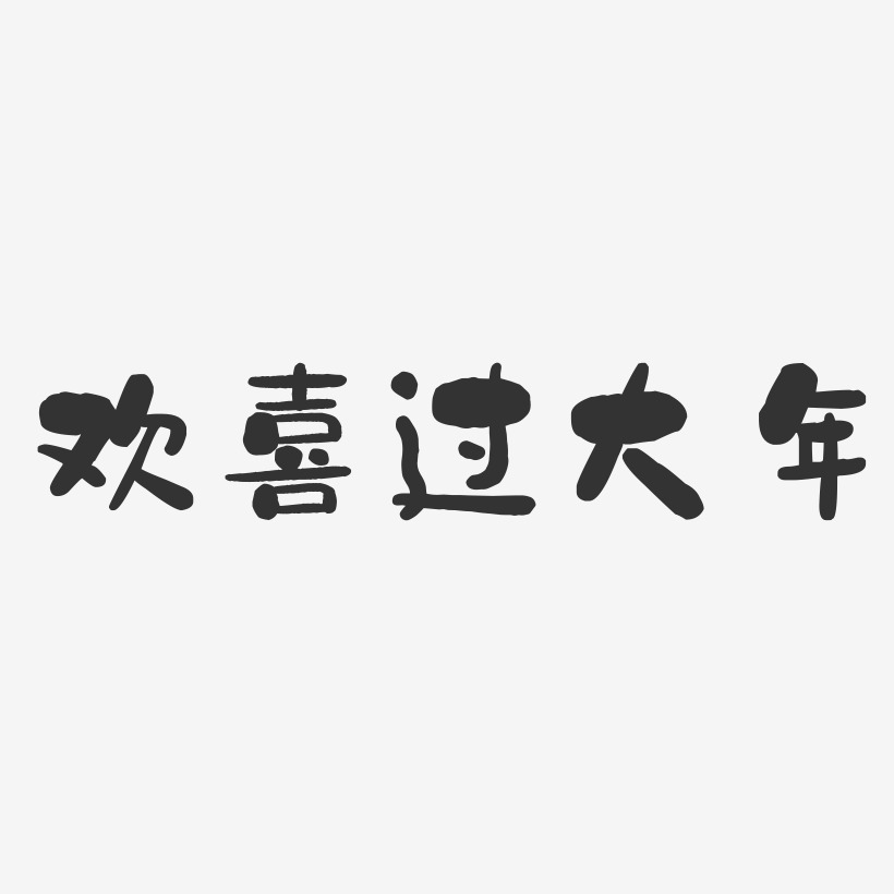 过大年字体图片图片