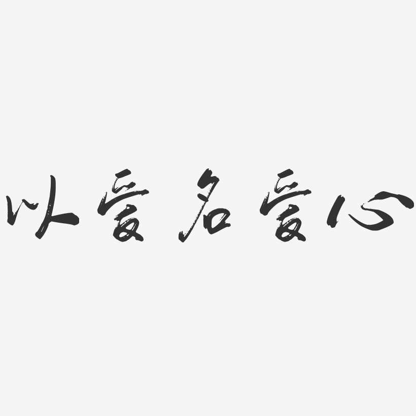 义星座体字体免费签名郭名爱-波纹乖乖体字体个性签名郭名爱-温暖童稚