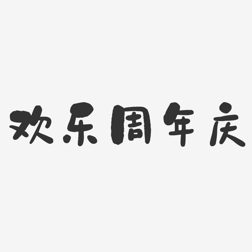 歡樂週年慶-石頭體藝術字體設計