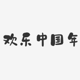 欢乐中国年-石头体艺术字体