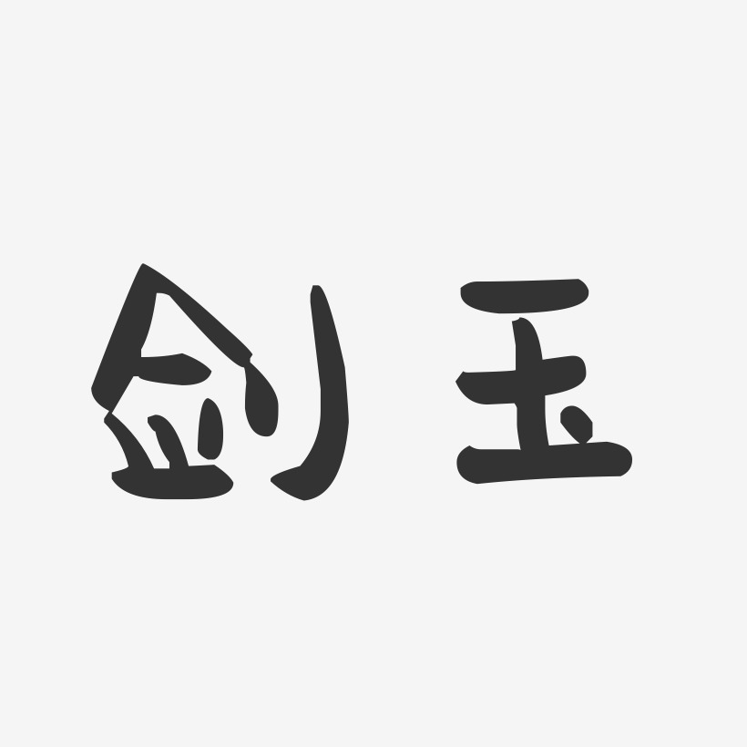 剑玉-萌趣果冻体字体排版