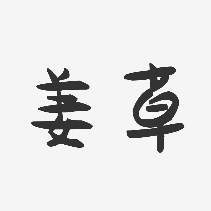 姜草-萌趣果冻体字体排版