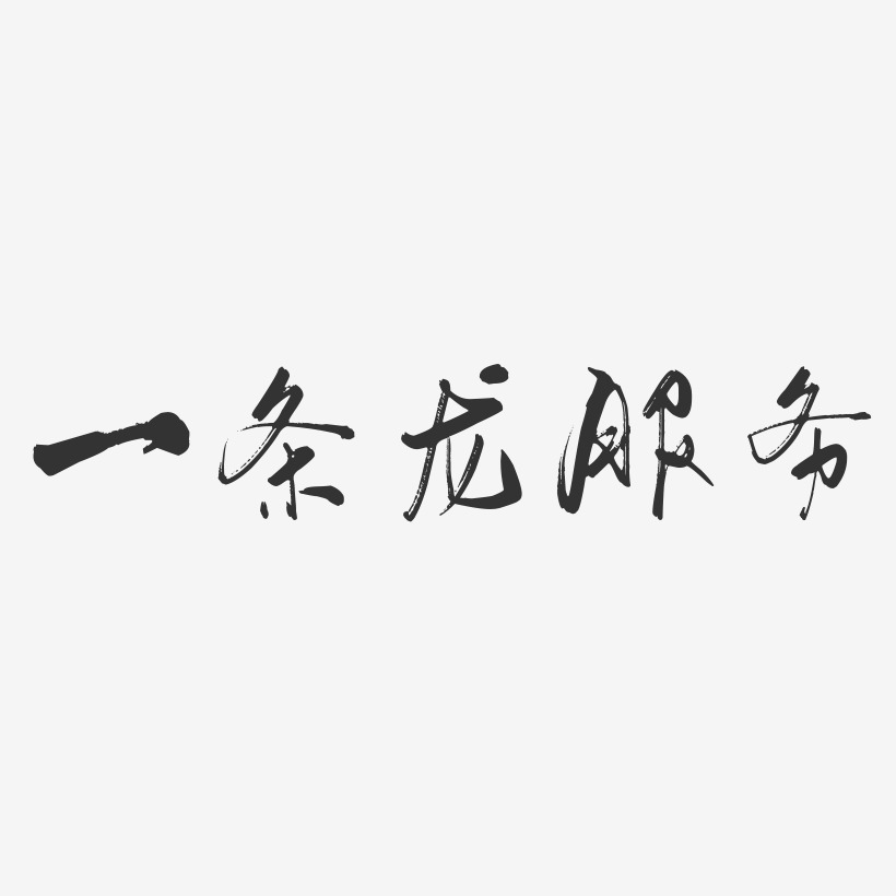 一条龙服务-行云飞白体艺术字体设计