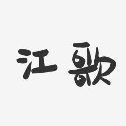 江歌-萌趣果冻体艺术字设计
