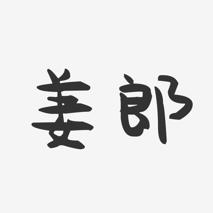 姜郎-萌趣果冻体字体排版