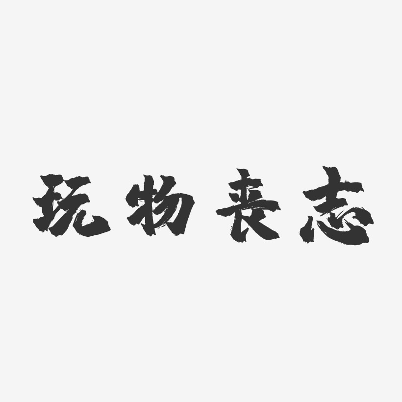 玩物丧志-镇魂手书字体排版