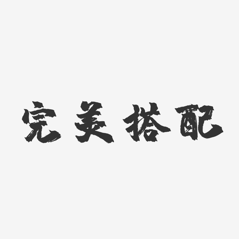 完美搭配-镇魂手书字体排版