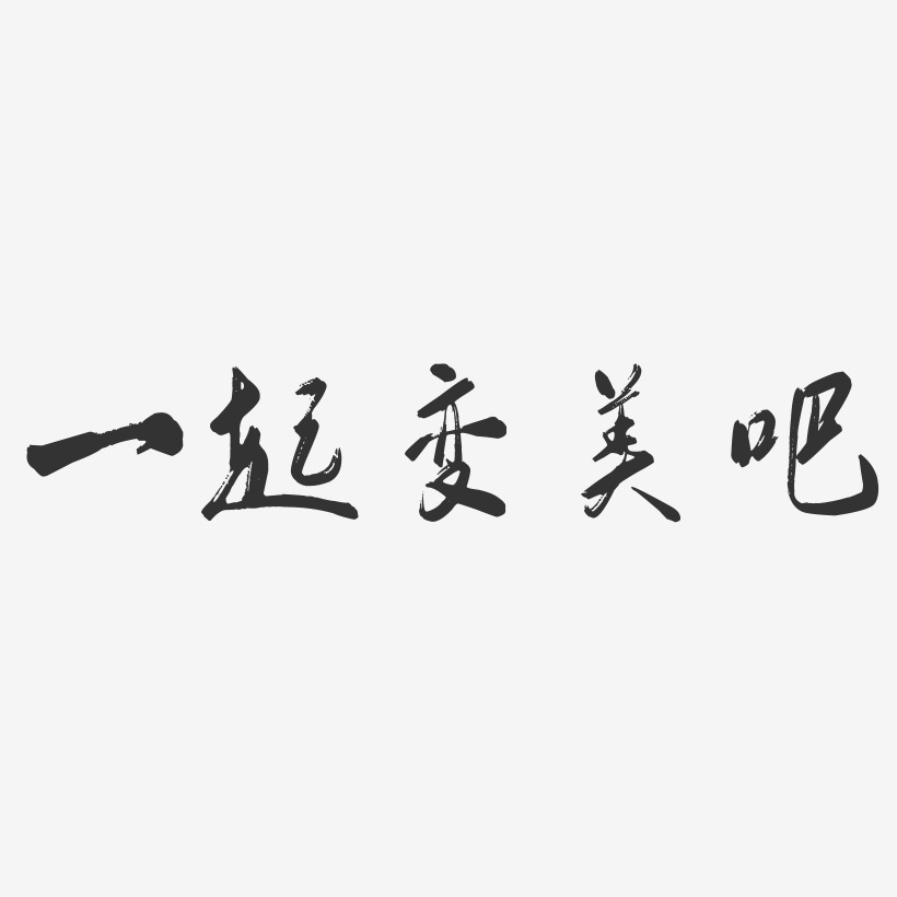 一起變美吧-行雲飛白體創意字體設計