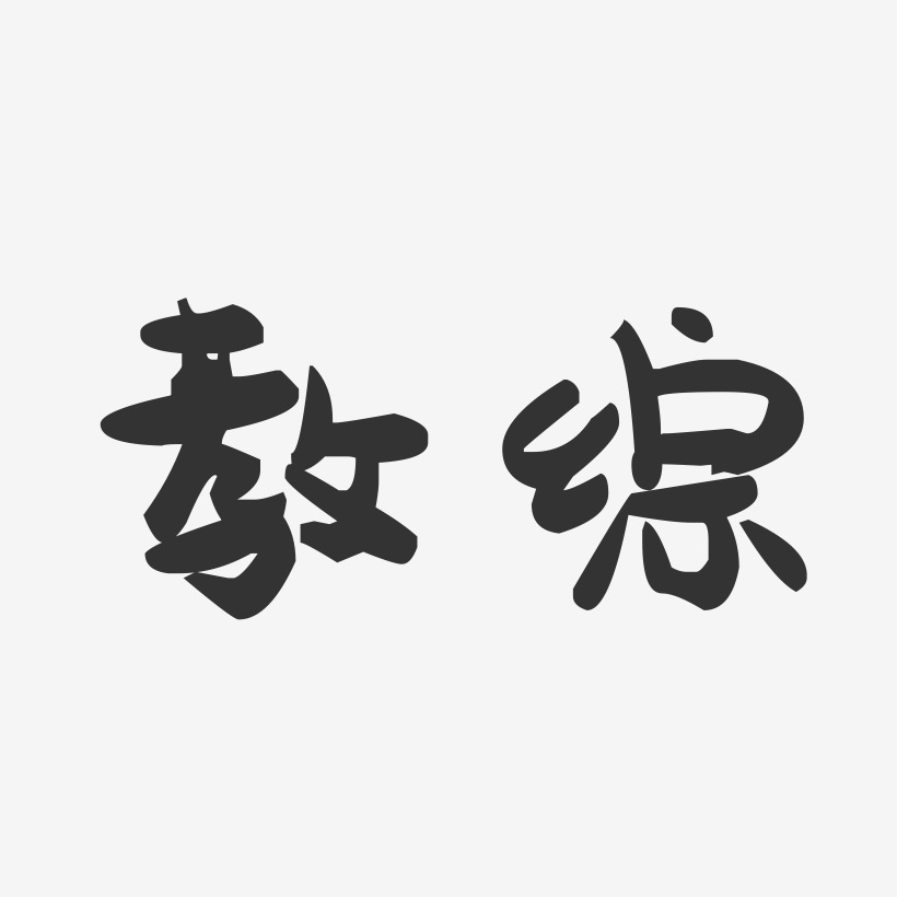 教综-萌趣果冻体艺术字图片