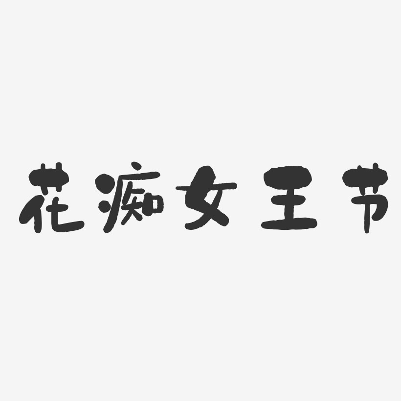 花痴女王节-石头体艺术字体