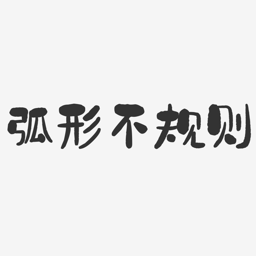 艺术字 弧形不规则-石头体ai素材 图片品质:原创设计 图片编号:452528