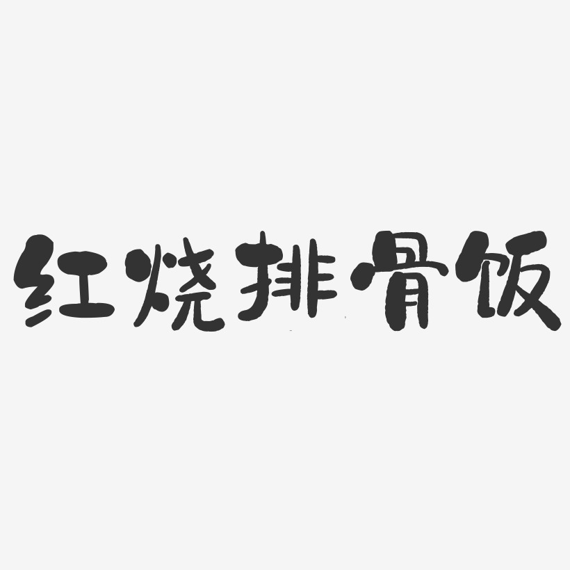 紅燒排骨飯藝術字下載_紅燒排骨飯圖片_紅燒排骨飯字體設計圖片大全_