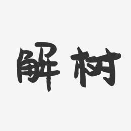 解树-萌趣果冻体字体下载