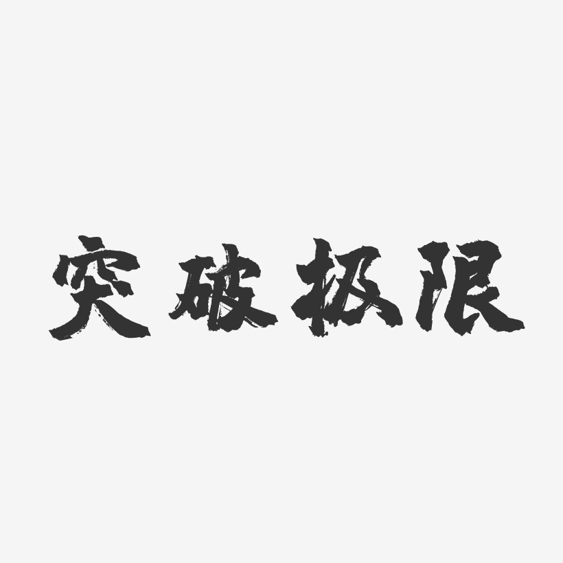 突破极限-镇魂手书简约字体