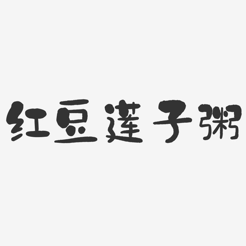 红豆莲子粥-石头体艺术字生成