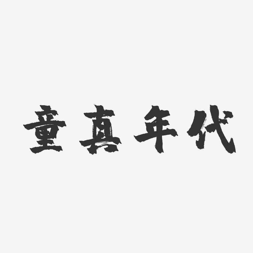 童真年代-镇魂手书png素材