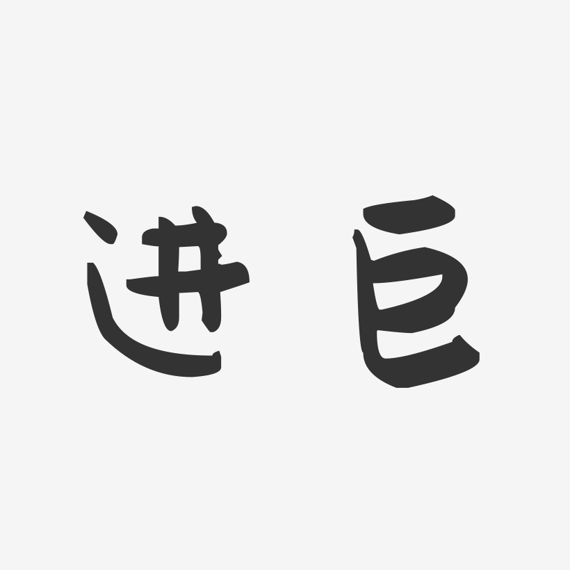 进巨萌趣果冻艺术字-进巨萌趣果冻艺术字设计图片下载-字魂网