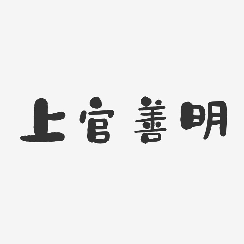 上官善明-石头体字体免费签名