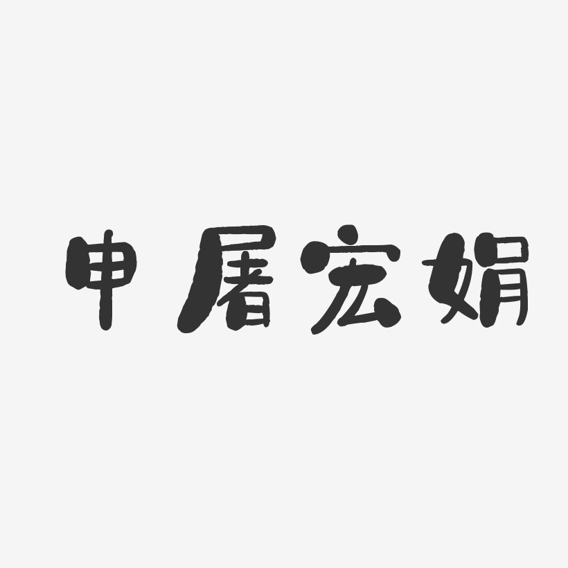 申屠宏娟-石頭體字體免費簽名