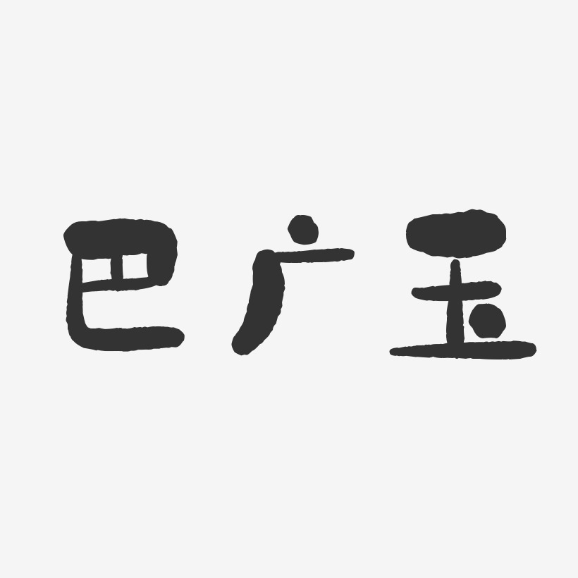 巴广玉-石头体字体免费签名
