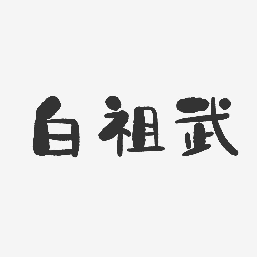 白祖武-石头体字体签名设计
