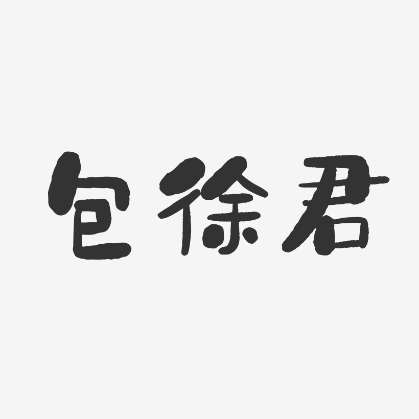包徐君-石头体字体免费签名