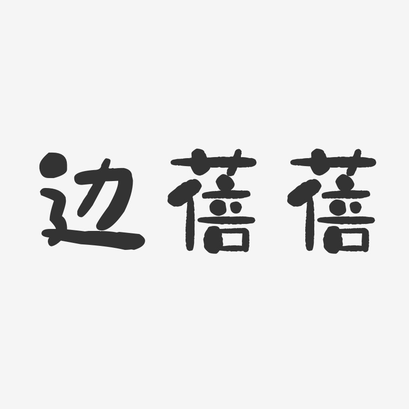 边蓓蓓-石头体字体签名设计
