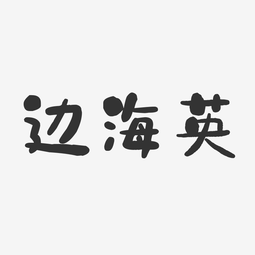 邊海英藝術字簽名-邊海英藝術字簽名圖片下載-字魂網