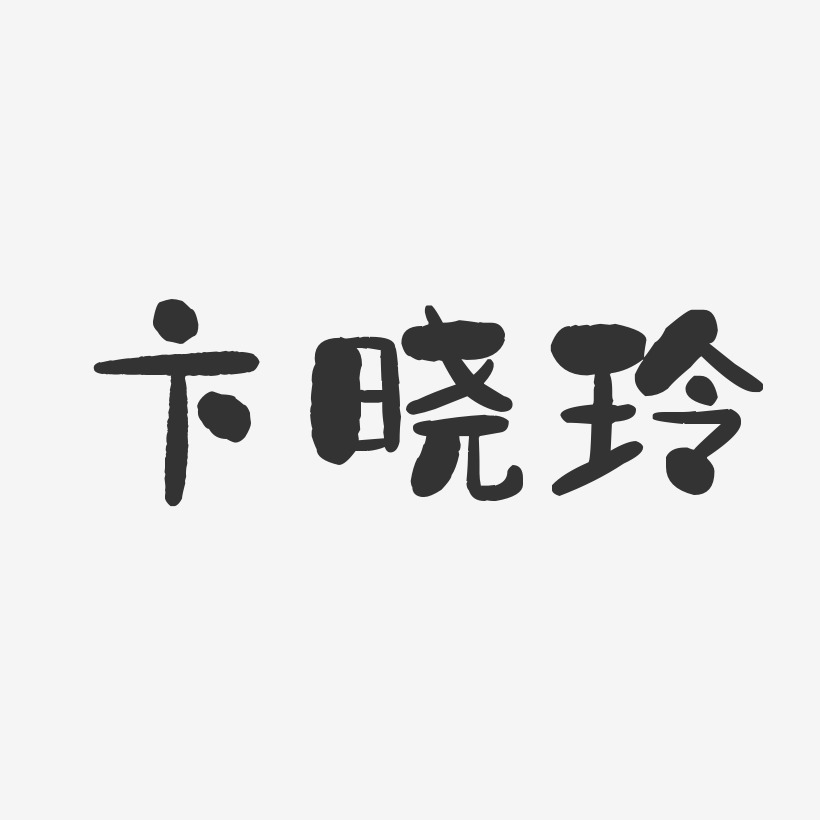卞晓玲-石头体字体个性签名