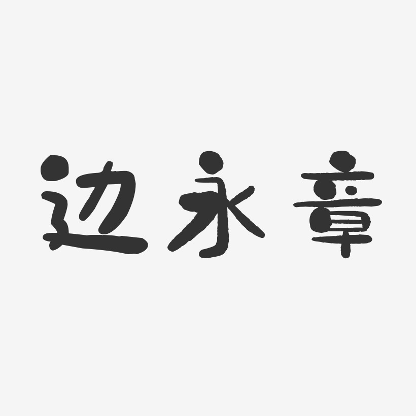 边永章-石头体字体签名设计