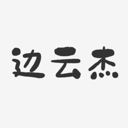 边云杰-石头体字体艺术签名