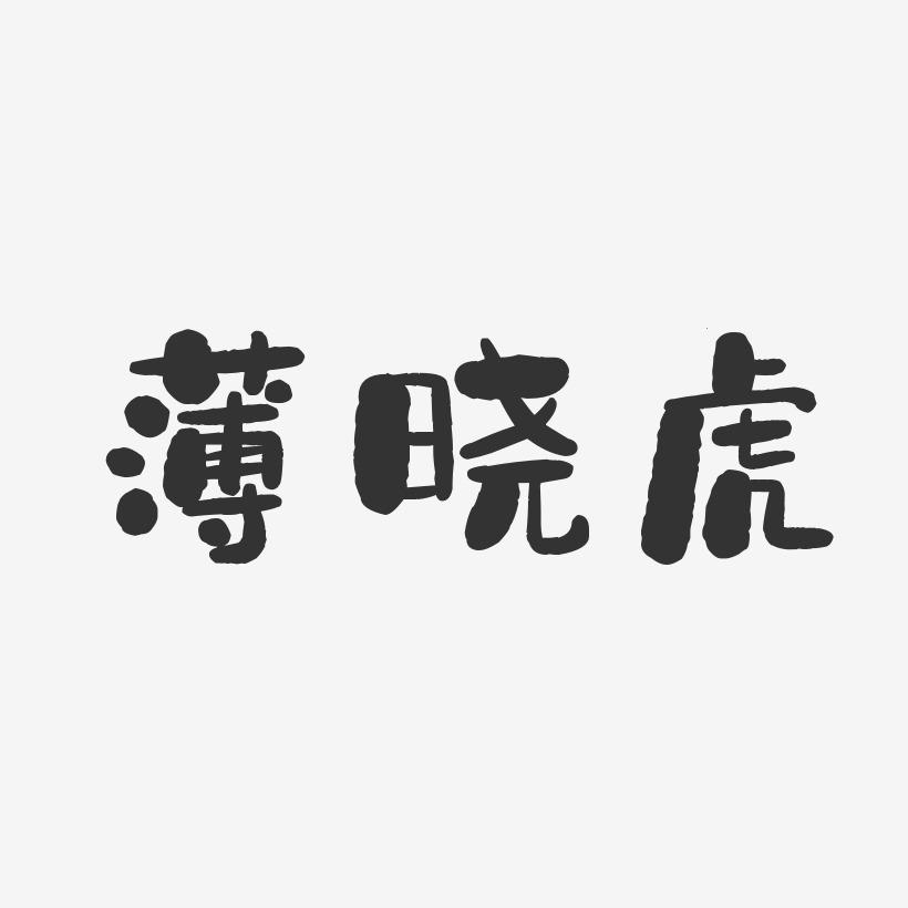 薄晓虎-石头体字体签名设计