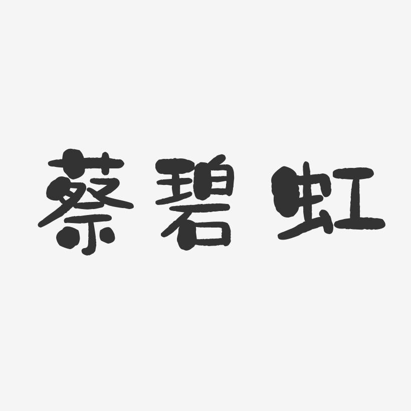 蔡碧虹-石头体字体个性签名