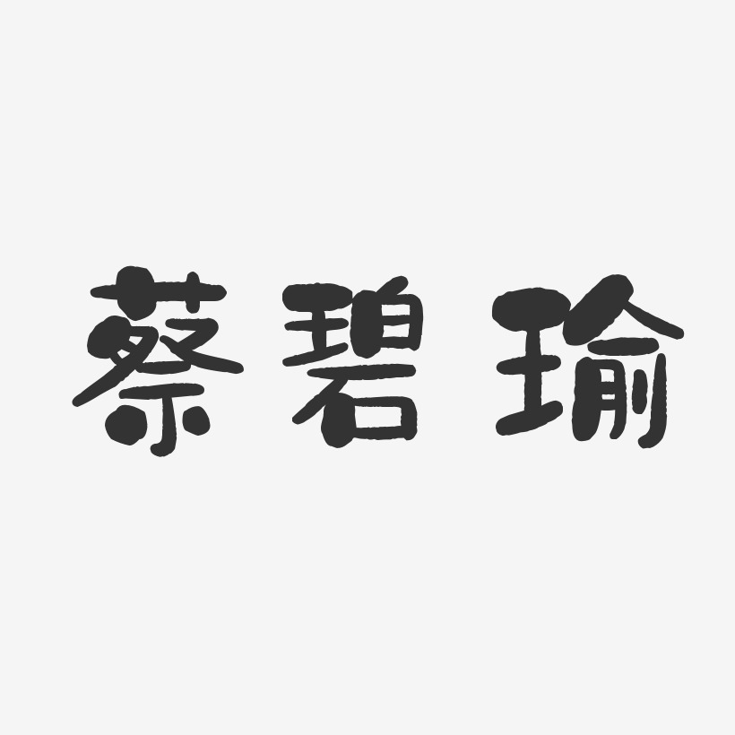 蔡碧瑜-石头体字体免费签名