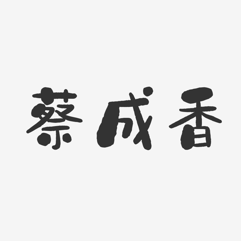 蔡成香-石头体字体签名设计