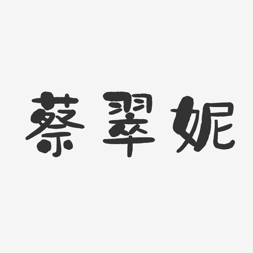 蔡翠妮石头体字体个性签名