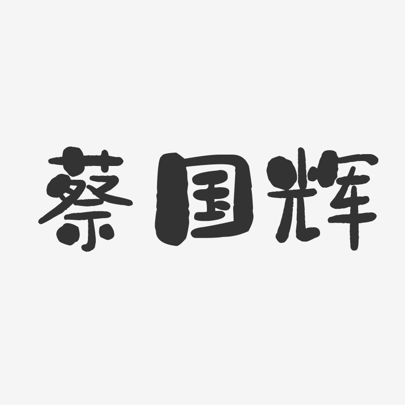 蔡国辉-石头体字体免费签名