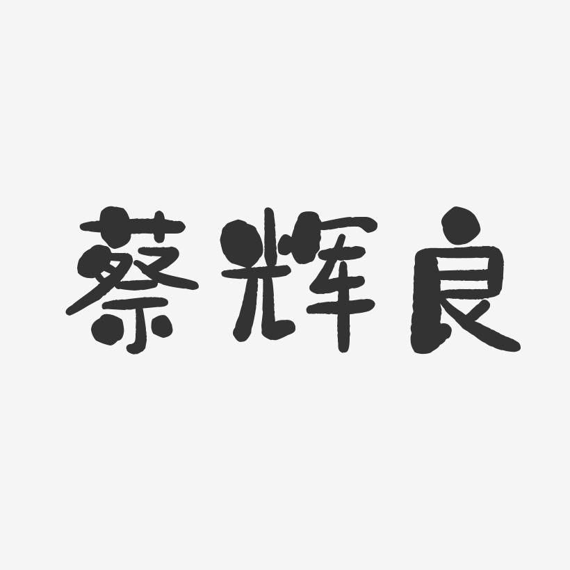 蔡辉良-石头体字体艺术签名