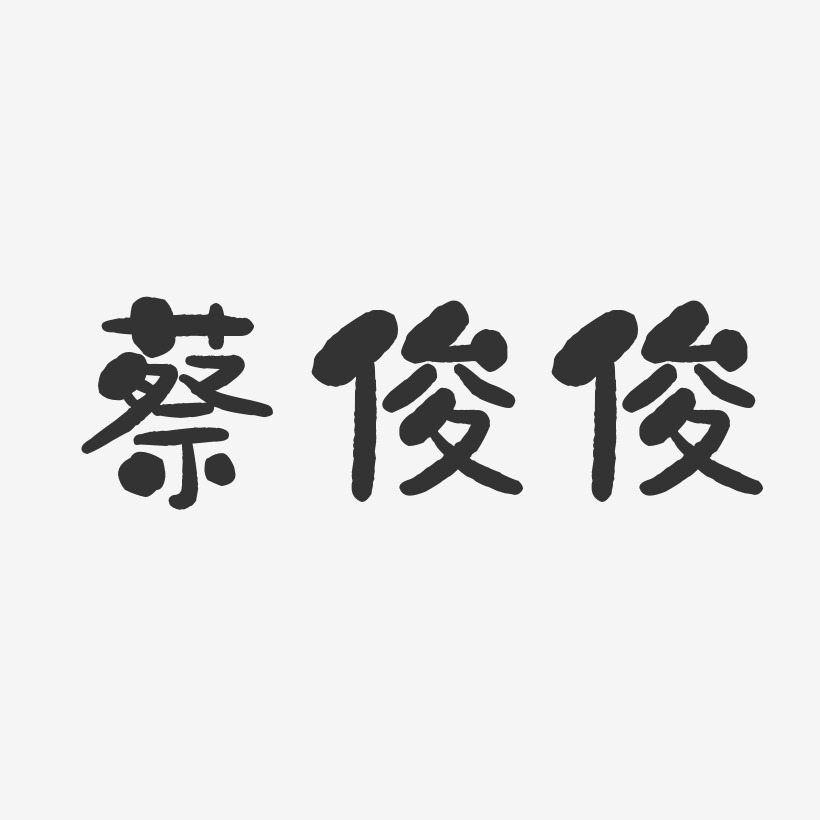 蔡俊俊-石头体字体签名设计