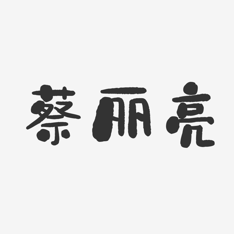 蔡丽亮-石头体字体免费签名