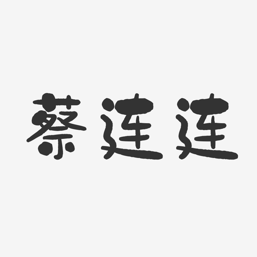 蔡连连-石头体字体艺术签名