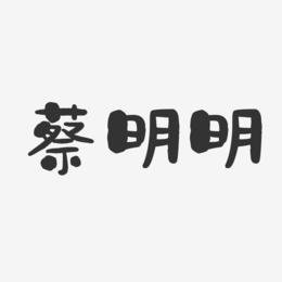 蔡明明-石头体字体免费签名
