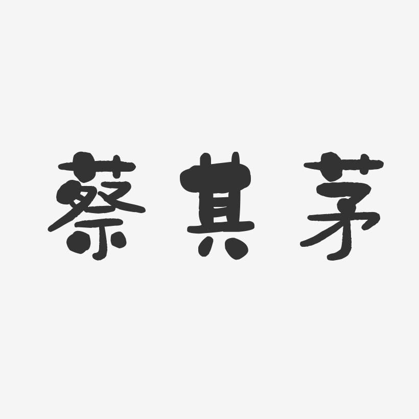 蔡其茅-石頭體字體個性簽名