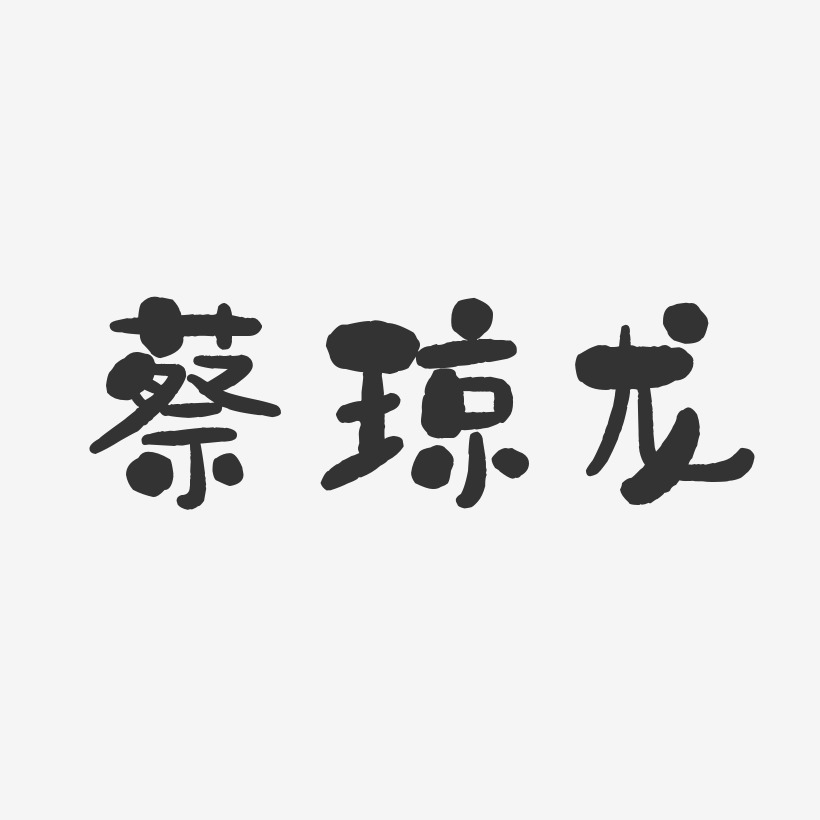 蔡琼龙-石头体字体免费签名
