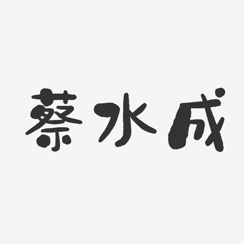 蔡水成-石头体字体免费签名
